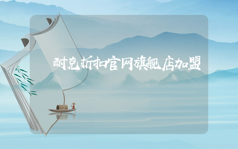 耐克折扣官网旗舰店加盟插图